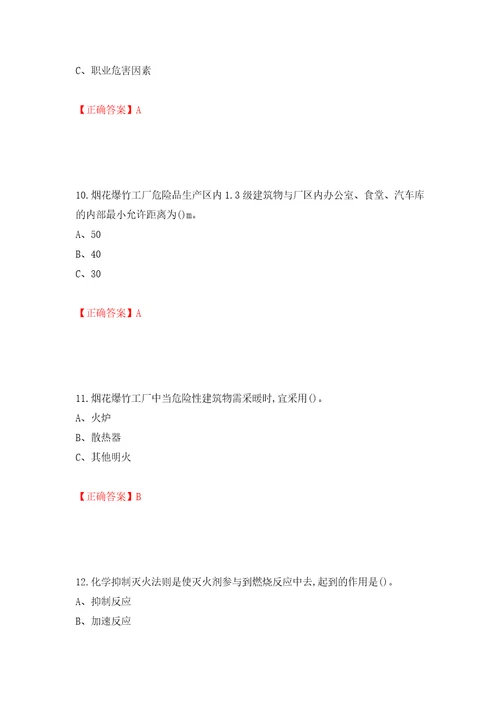 烟花爆竹经营单位安全管理人员考试试题模拟卷及参考答案60