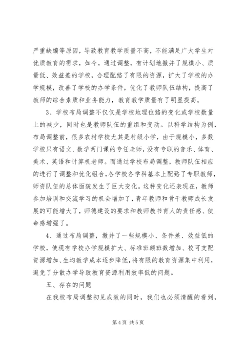 学校布局调整汇报材料.docx