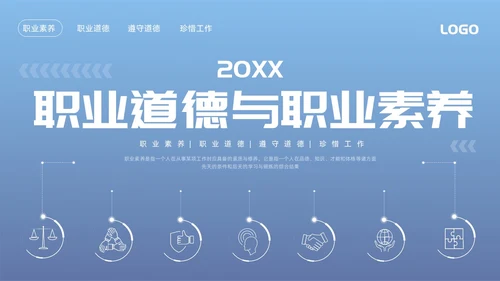 蓝色简约职业道德与职业素养PPT模板宣传PPT动态PPT