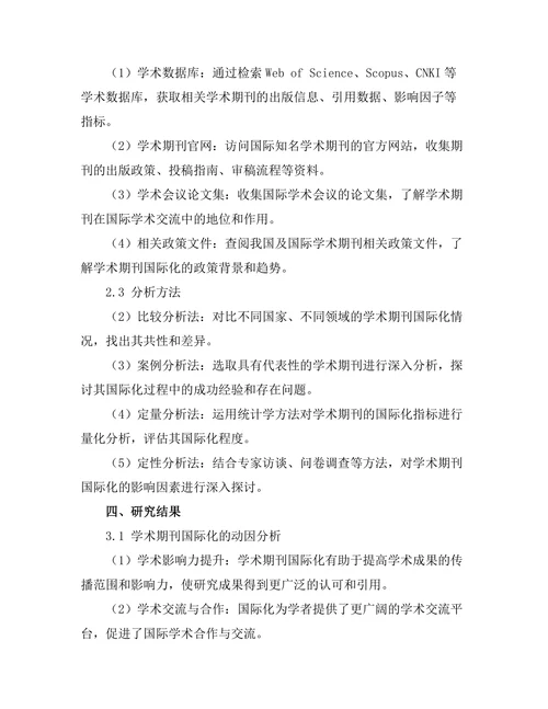 学术期刊的国际化趋势与挑战