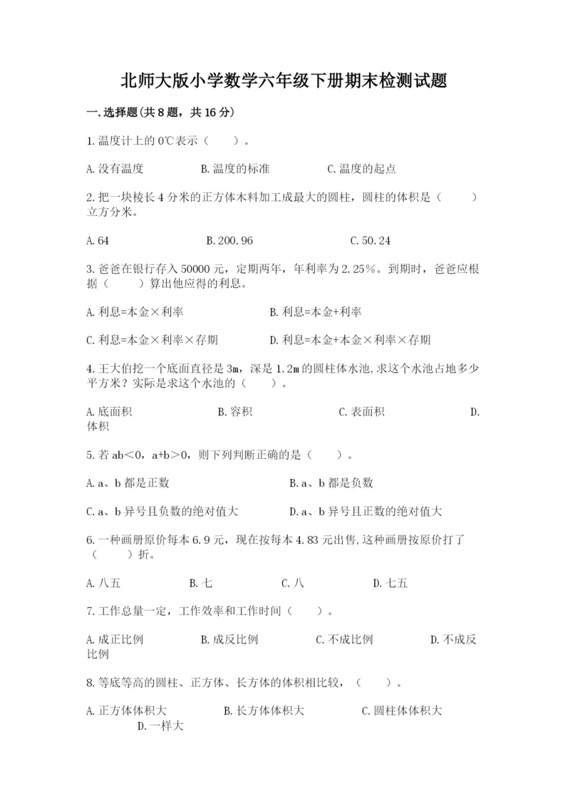 北师大版小学数学六年级下册期末检测试题【典型题】.docx