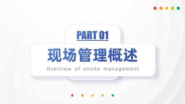 浅色模块现场管理5SPPT模版