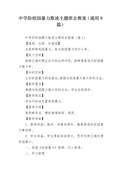 中学防校园暴力欺凌主题班会教案（通用9篇）.docx