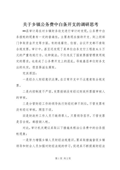 关于乡镇公务费中白条开支的调研思考 (2).docx