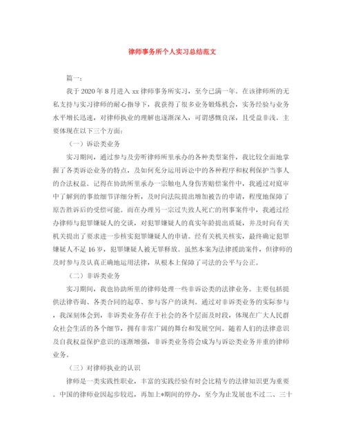 精编之律师事务所个人实习总结范文.docx