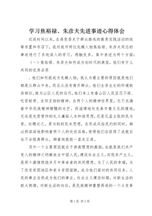 学习焦裕禄、朱彦夫先进事迹心得体会.docx