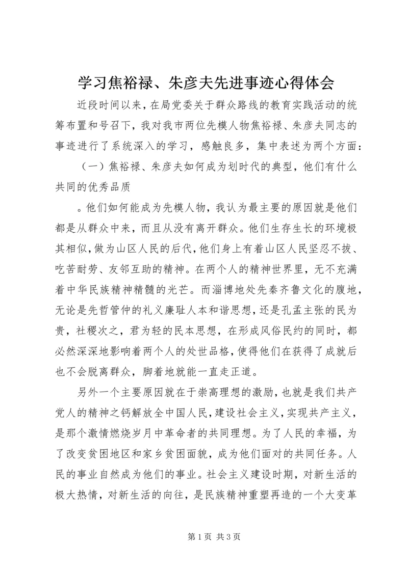 学习焦裕禄、朱彦夫先进事迹心得体会.docx