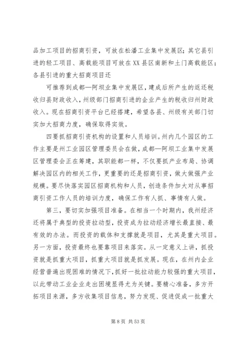 刘文芝同志在全州招商引资工作会议上的讲话.docx