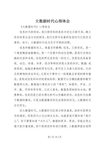 大数据时代心得体会 (2).docx