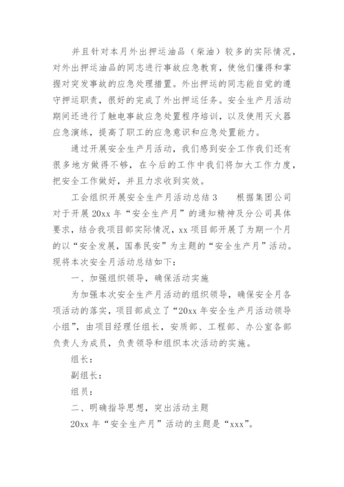 工会组织开展安全生产月活动总结.docx