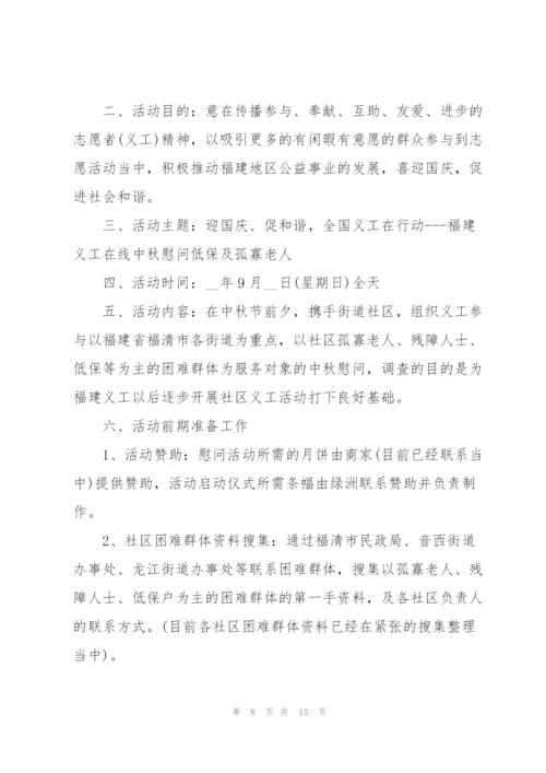 社区中秋慰问活动方案5篇范文.docx