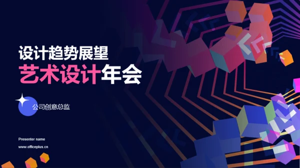 粉色创意设计趋势艺术设计年会PPT模板