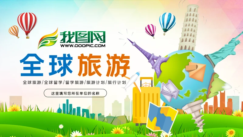 全球旅游世界旅游出国留学动态PPT模板