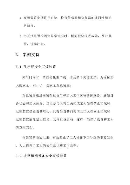 安全互锁装置方案