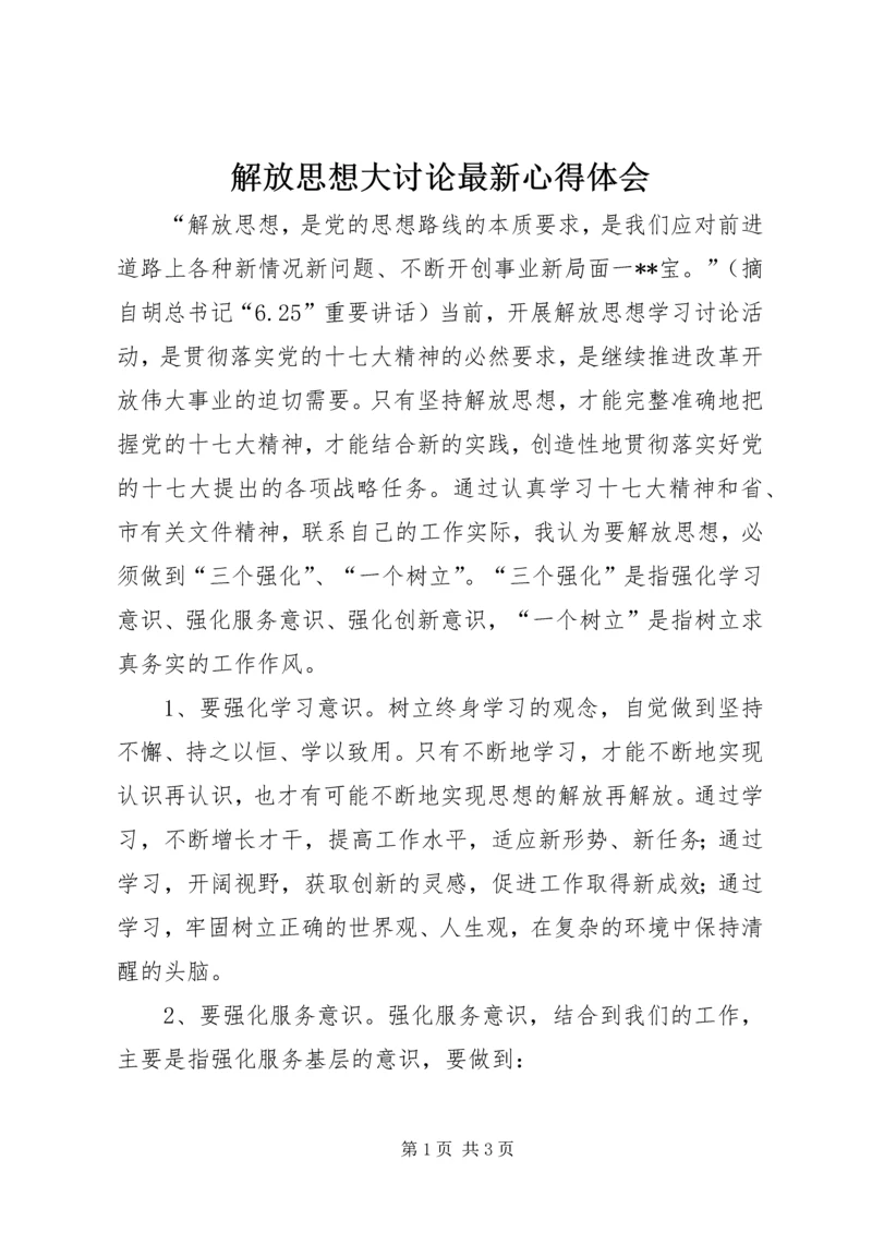 解放思想大讨论最新心得体会.docx