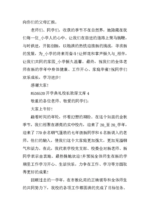 开学典礼校长致辞文库