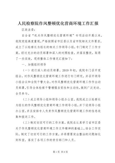 人民检察院作风整顿优化营商环境工作汇报.docx