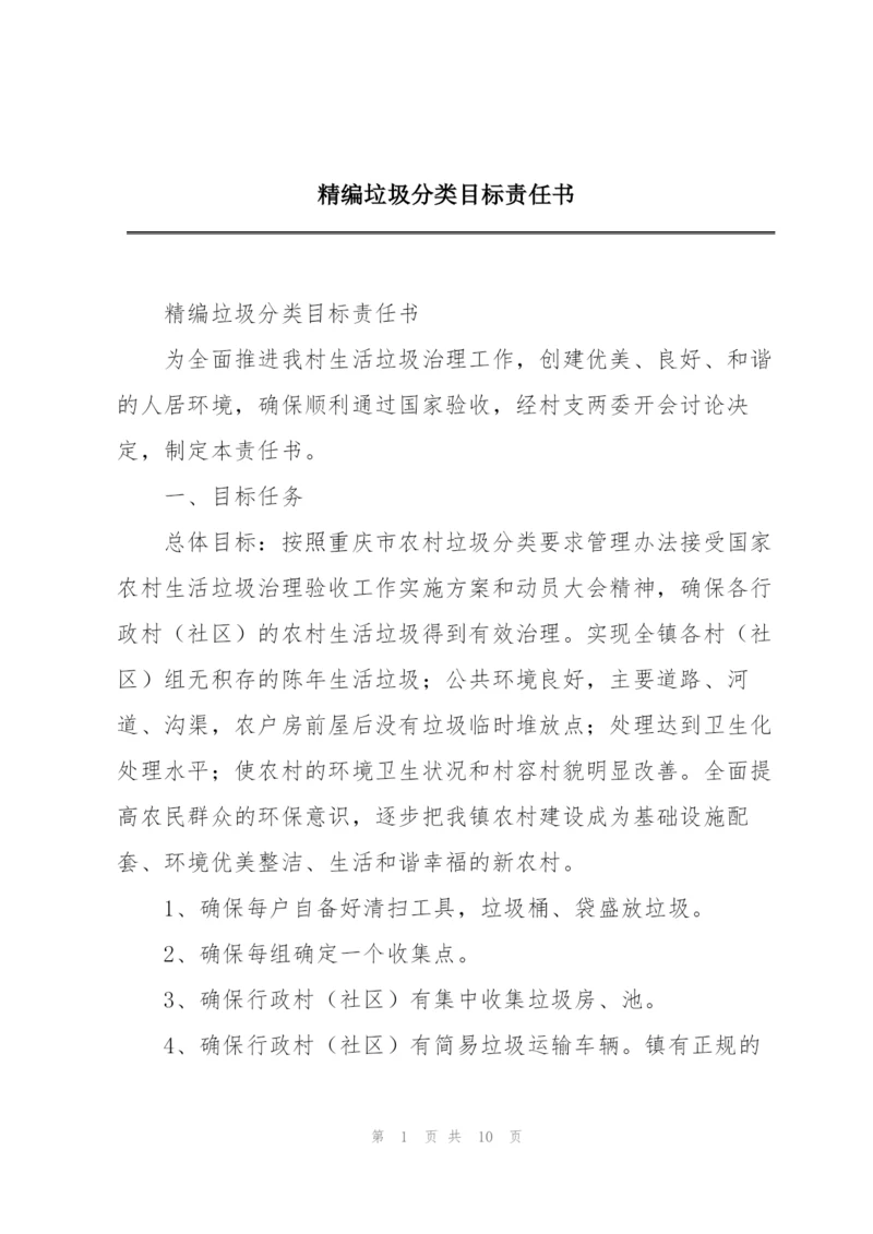 精编垃圾分类目标责任书.docx