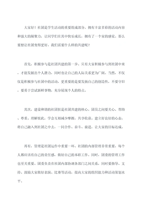社团共建讲话稿
