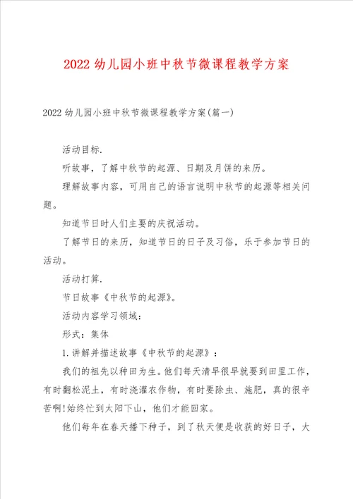 2022幼儿园小班中秋节微课程教学方案