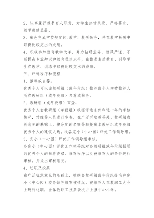 教职工评优评先方案.docx