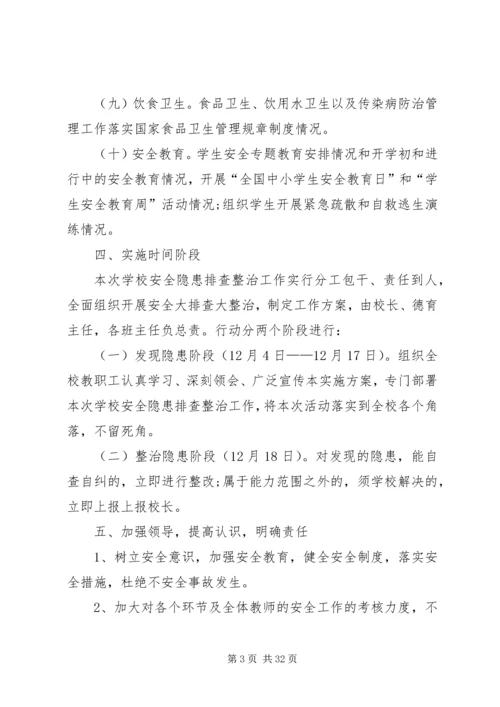 赛里小学安全生产事故隐患大排查大整治方案1.docx