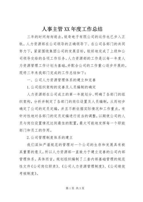 人事主管某年度工作总结.docx