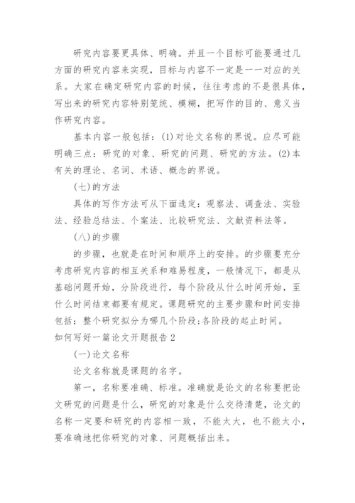 如何写好论文开题报告.docx