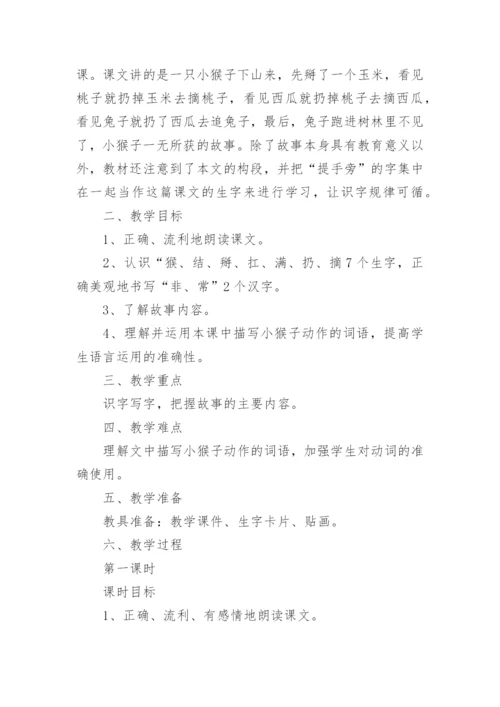 小猴子下山教学设计.docx
