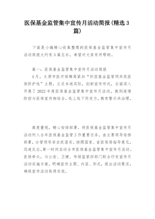 医保基金监管集中宣传月活动简报(精选3篇).docx