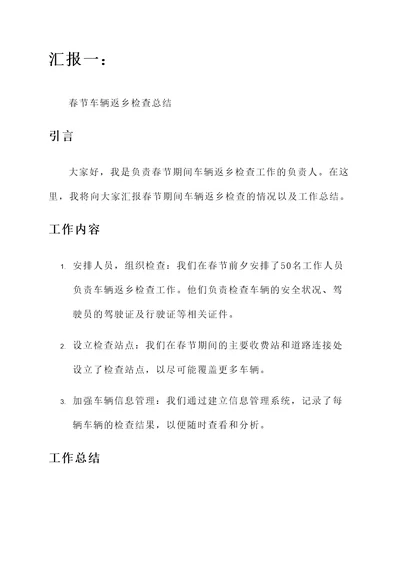 春节车辆返乡检查总结汇报