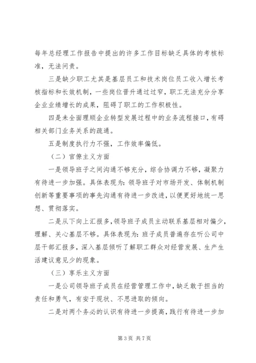 公司领导班子对照检查材料(群众路线).docx