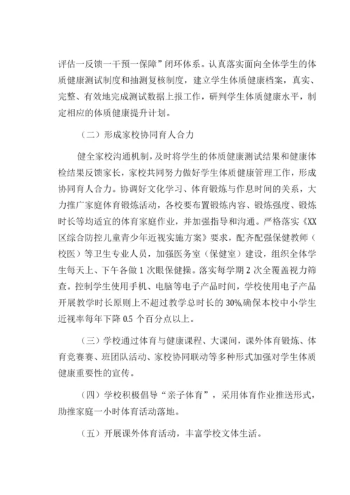 XX中学学校落实双减政策加强体质健康管理实施方案.docx