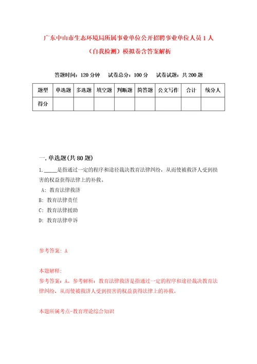 广东中山市生态环境局所属事业单位公开招聘事业单位人员1人自我检测模拟卷含答案解析1