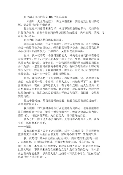 自己感动自己的作文400字汇总五篇范文精选