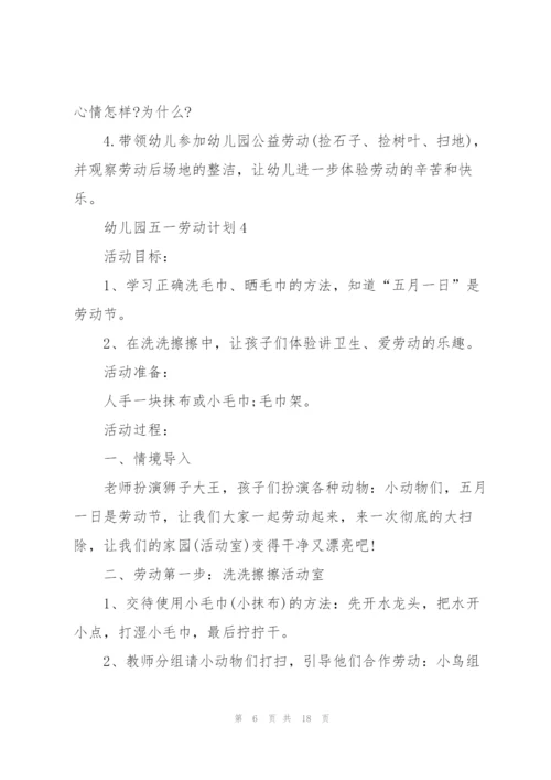 幼儿园五一劳动计划.docx