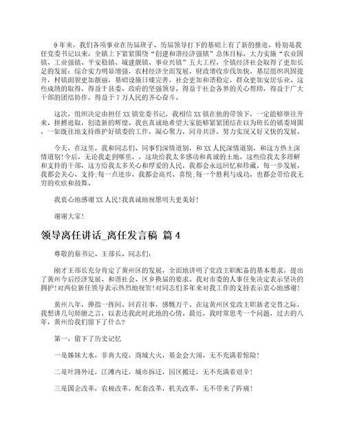 领导离任讲话离任发言稿通用5篇