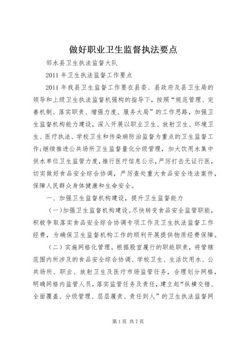 做好职业卫生监督执法要点 (2).docx