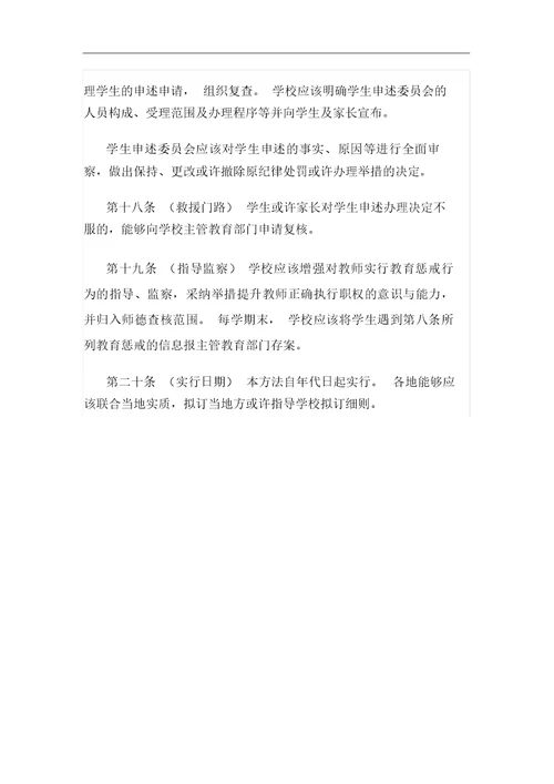 中小学教师实施教育惩戒规则