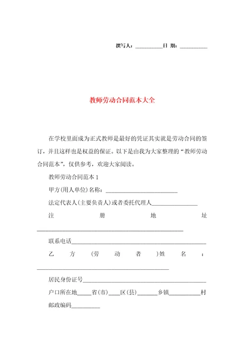 教师劳动合同范本大全