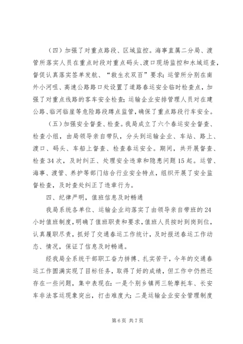 交通春运工作总结报告.docx