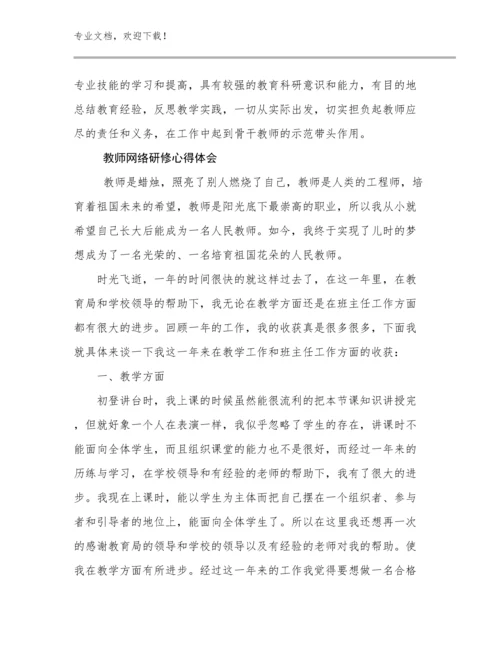 2024年教师网络研修心得体会范文18篇文档选编.docx