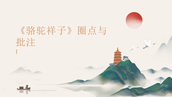 七年级语文下册第三单元名著导读《骆驼祥子》圈点与批注 课件（共24张PPT）