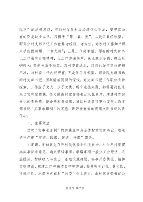 对行政村党支部书记“实事承诺制”的实践与思考.docx