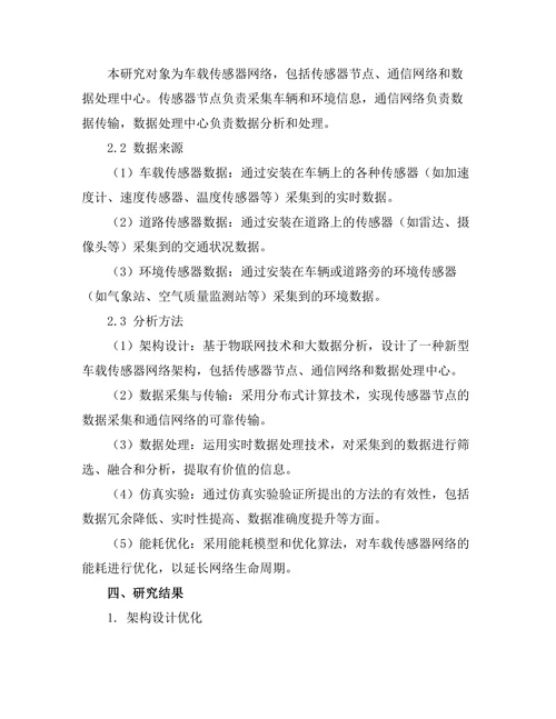 车载传感器网络的架构与数据处理