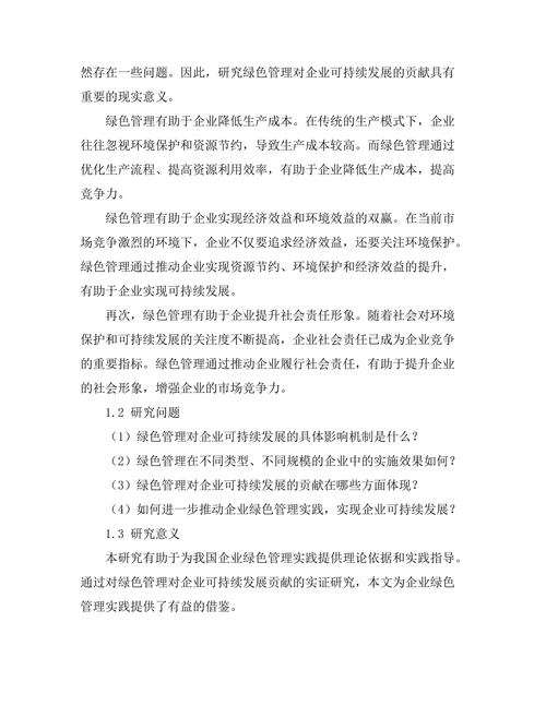 绿色管理对企业可持续发展的贡献