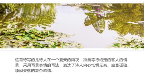 第六单元 课外古诗词诵读 约客 课件