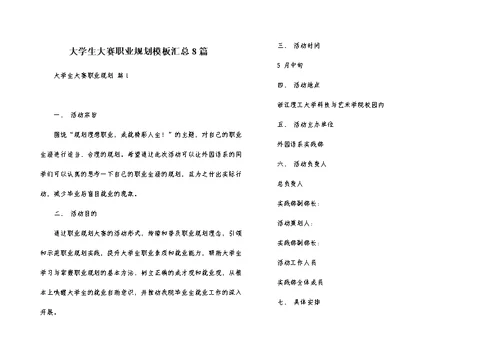 大学生大赛职业规划模板汇总8篇