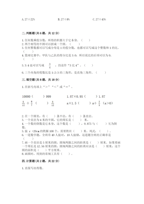 小学数学六年级上册期末模拟卷含答案（能力提升）.docx