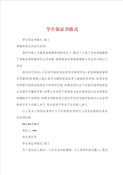 学生保证书格式